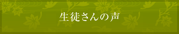 生徒様の声はこちら