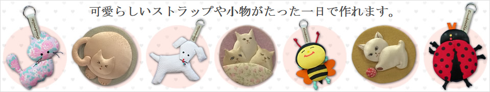 ストラップや小物